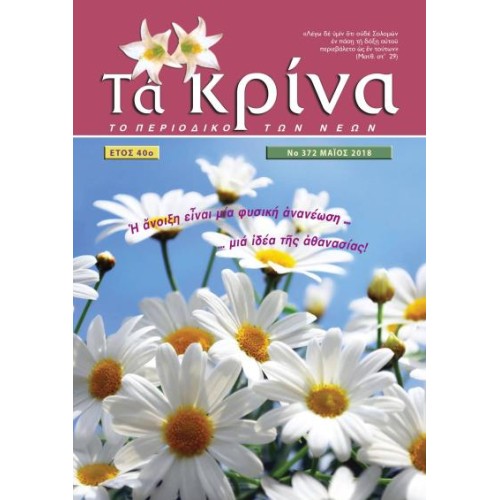 ΤΕΥΧΟΣ 372 Μάιος 2018